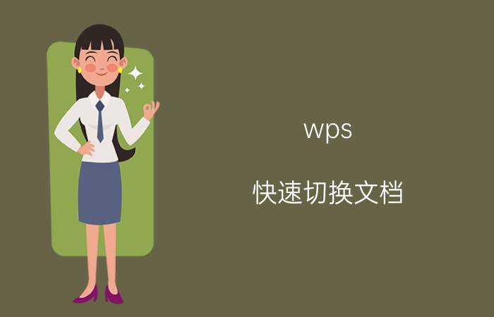 wps 快速切换文档 wps怎么把签字抠出来放到word里？